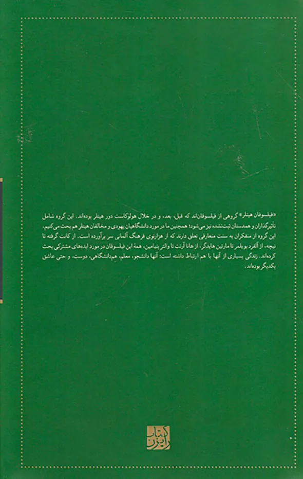 فیلسوفان هیتلر